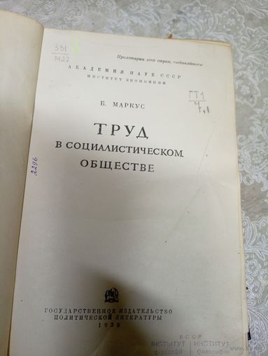 Б.Маркус"Труд в социалистическом обществе 1939г"\14д