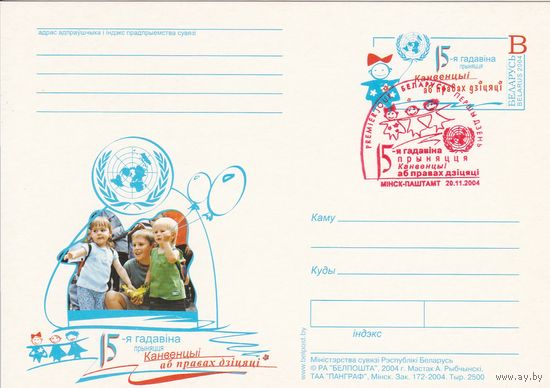 Беларусь 2004 ПК с ОМ со СГ 15-я годовщина Конвенции о правах ребенка (алб)
