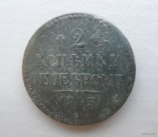 2 копейки 1843