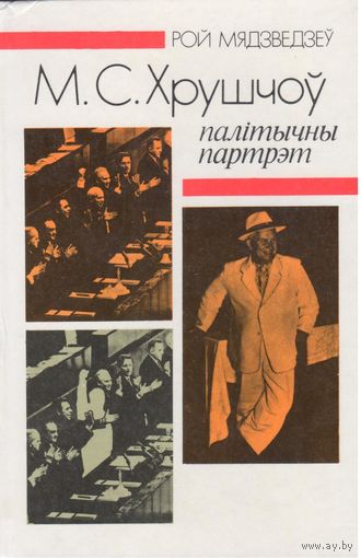 Р.Медведев. Н.С.Хрущев:политический портрет.
