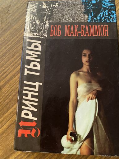 Боб Мак Каммон.Принц тьмы.