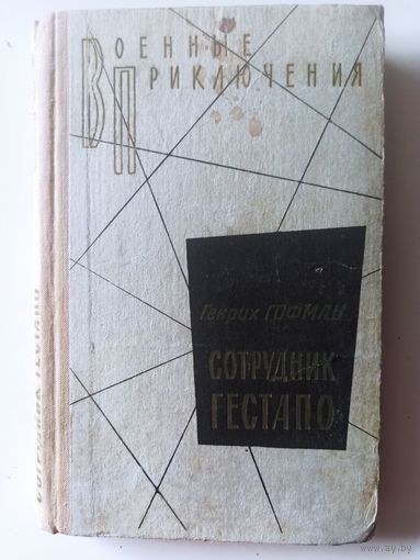 Гофман Г. Сотрудник гестапо (Военные приключения )