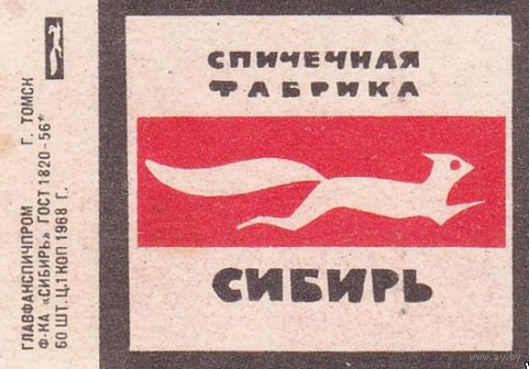 Спичечные этикетки ф.Сибирь.1968 год