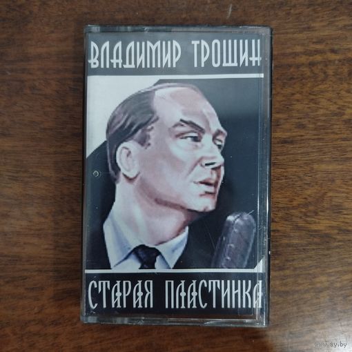 Владимир Трошин "Старая пластинка"