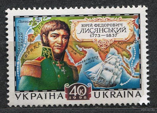 Мореплаватель Лисянский. Украина. 1998. Полная серия 1 марка. Чистая