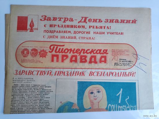 Пионерская правда 70. Пятница, 31 августа 1984 г.
