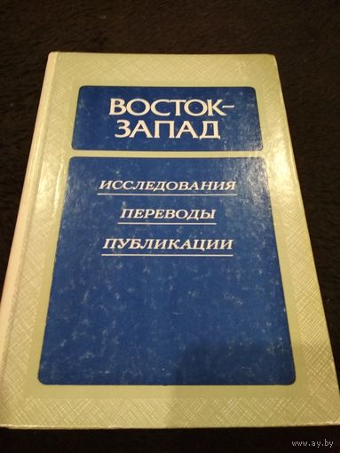 Восток - Запад. Исследования. Переводы. Публикации. Выпуск четвёртый