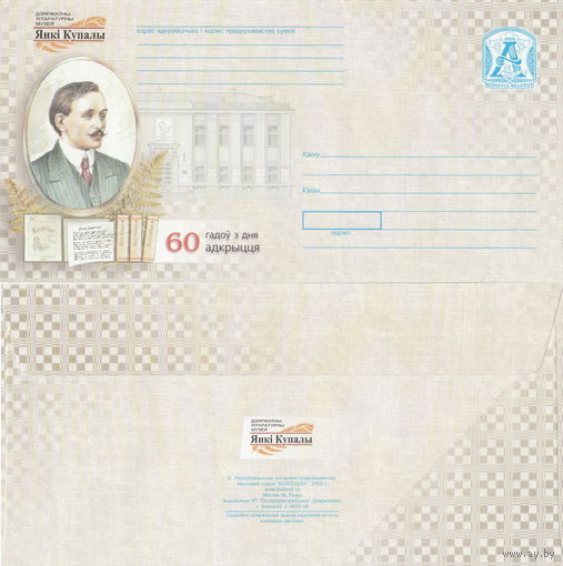 Беларусь 2005 Государственный литературный музей Янки Купалы. 60 лет со дня открытия (к4)