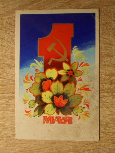 ПОДПИСАННАЯ ОТКРЫТКА СССР.  "1 МАЯ" худ. А. ВОЙКОВ. 1974 год.