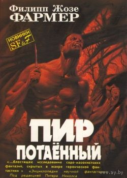 Филипп Жозе Фармер Пир потаенный