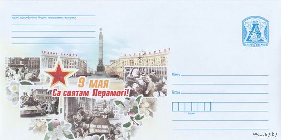 Беларусь 2021 9 Мая Са святам Перамогi обелиск Победы в Минске (к4)