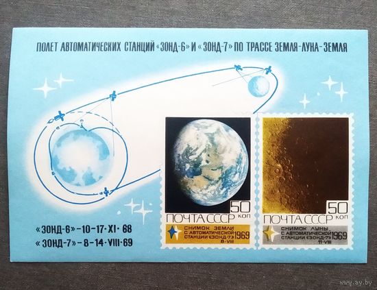 Блок СССР 1969 год Полет автоматических станций "Зонд-6" и "Зонд-7"