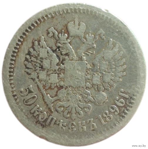 50 копеек 1896 АГ