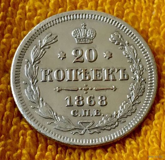 20 копеек 1868 года.