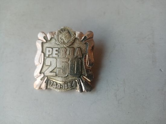 ЗНАК РЕВДА 250 1734-1984