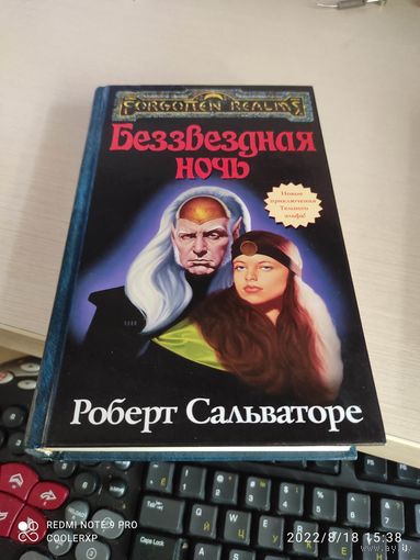 Роберт Сальваторе Беззвездая ночь