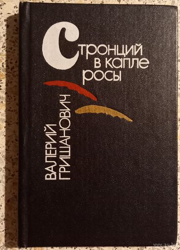 Стронций в капле росы..Валерий Гришанович