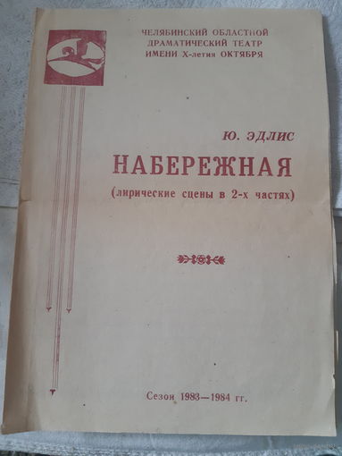Программа Челябинский Областной Драмтеатр, редкая, ТИРАЖ 500 ШТУК!
