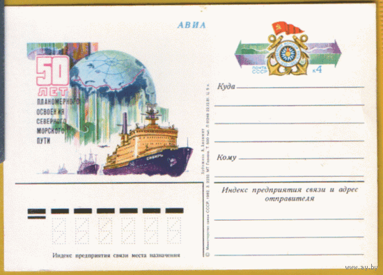 С. 108. ПК с ОМ. 1981. Северный морской путь.