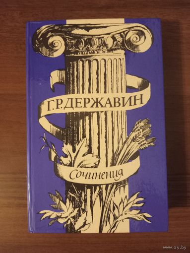 Державин. Сочинения
