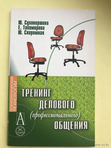 Тренинг делового общения. Юлия Суховершина
