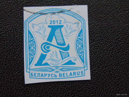 Беларусь 2012 г. Стандарт.
