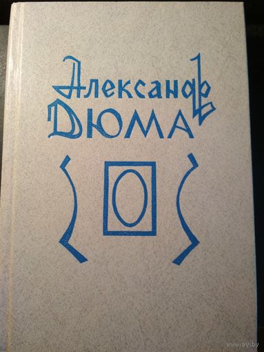 Эмма Лионна. Александр Дюма