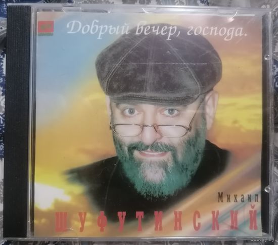 Михаил Шуфутинский - Добрый вечер, господа, CD