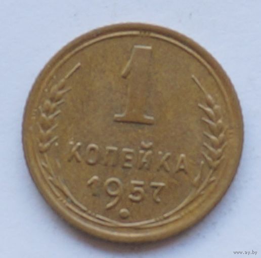 1 копейка 1957 год