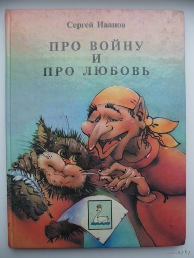 Сергей Иванов  Про войну и про любовь // Иллюстратор: И.Г. Кондратович