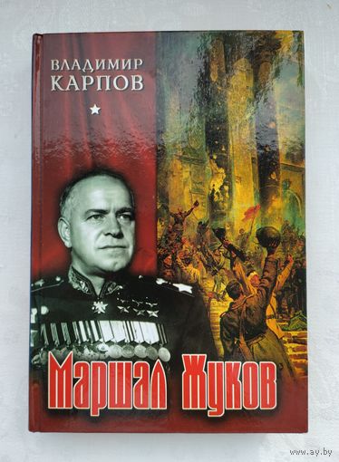 Карпов В. Маршал Жуков. Его соратники и противники в дни войны и мира.