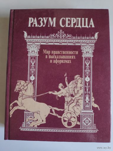 Разум сердца. Мир нравственности в высказываниях и афоризмах.