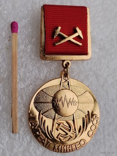 Знак. Лауреат МинГео СССР. За вклад в научно-технический прогресс в геологии. ЛМД, тяжёлый