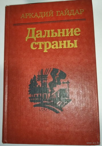 Аркадий Гайдар "Дальние страны"