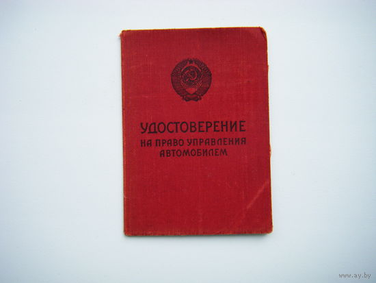УДОСТОВЕРЕНИЕ на право управления автомобилем1968г. СССР.