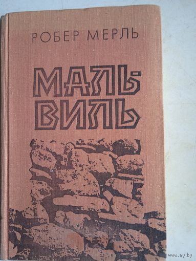Мальвиль