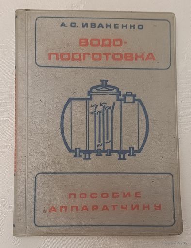 Водоподготовка (пособие аппаратчику). Иваненко А. С. 1978