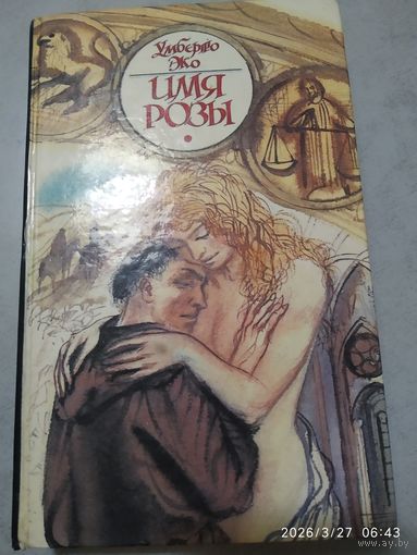 Имя розы / Умберто ЭКО. (Лабиринты истории).