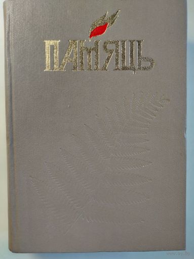 Книга Память. Копыльский район.