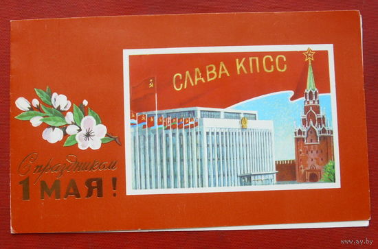 1 Мая! Чистая. Двойная. 1988 года. Лукьянов. 867.