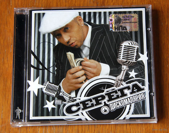 Серёга "Дискомалярия" (Audio CD)