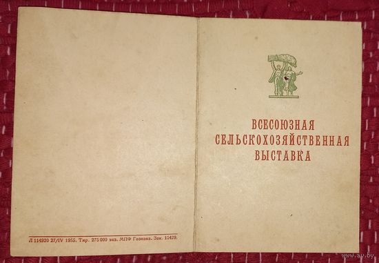 1955 г. ВДНХ Удостоверение .  (А47)