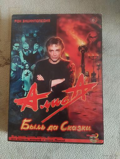 Рок-энциклопедия "Алиса"