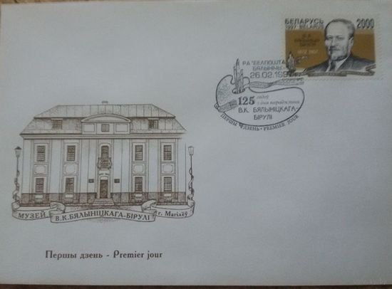 КПД. Беларусь. 1997. 125 лет Белыницкого-Бирули