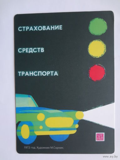 Календарик 2011 г. Росгосстрах. 90 лет. Страхование средств транспорта.