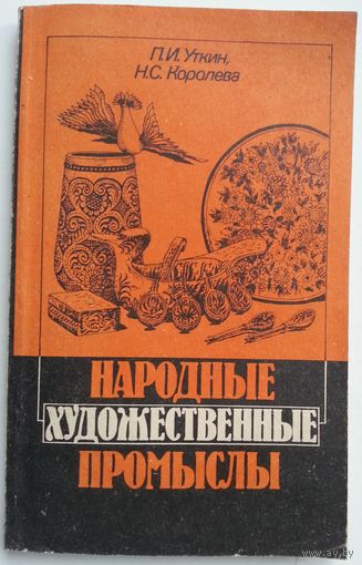 Уткин П.И., Королева Н.С. Народные художественные промыслы 160 с.