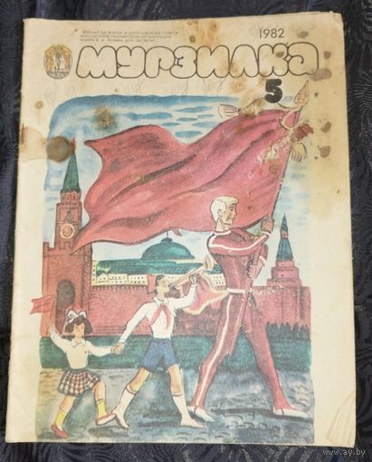 Мурзилка. 1982-5