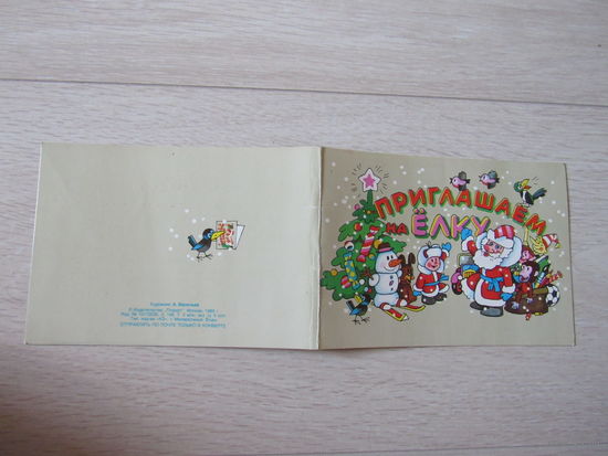 Приглашение на елку. Худ.Васильев А. 1986 г.