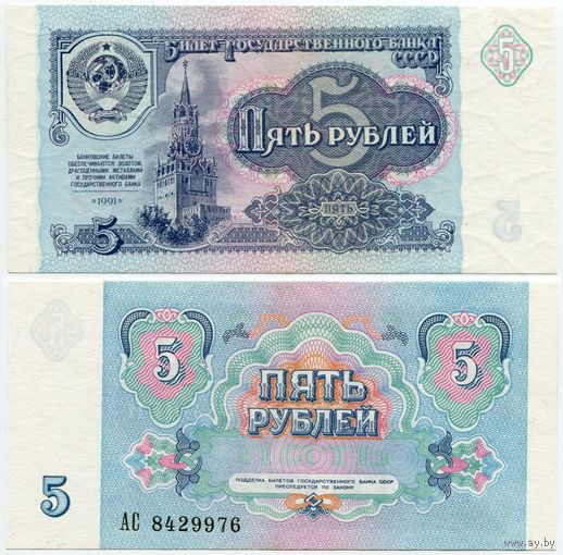 СССР. 5 рублей (образца 1991 года, P239, UNC) [серия АС]