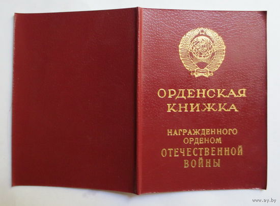 Орденская книжка. Орден Отечественной Войны II степени". Награждение 1985 года. Хорошее состояние.